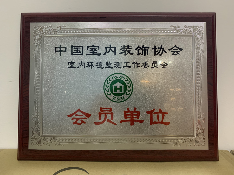 室內(nèi)環(huán)境監(jiān)測委員會(huì)會(huì)員單位