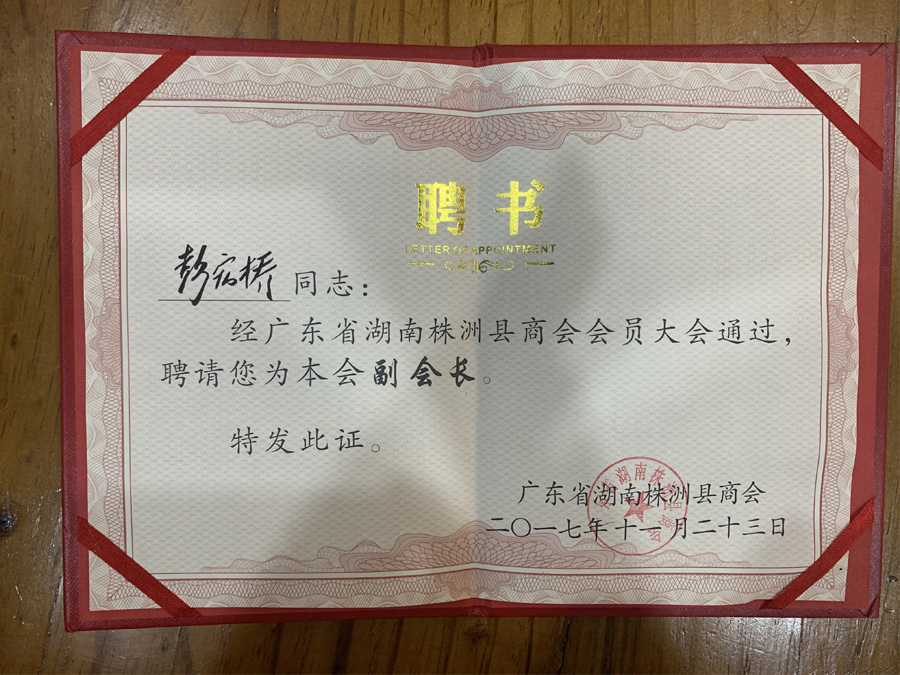 株洲縣商會(huì)副會(huì)長