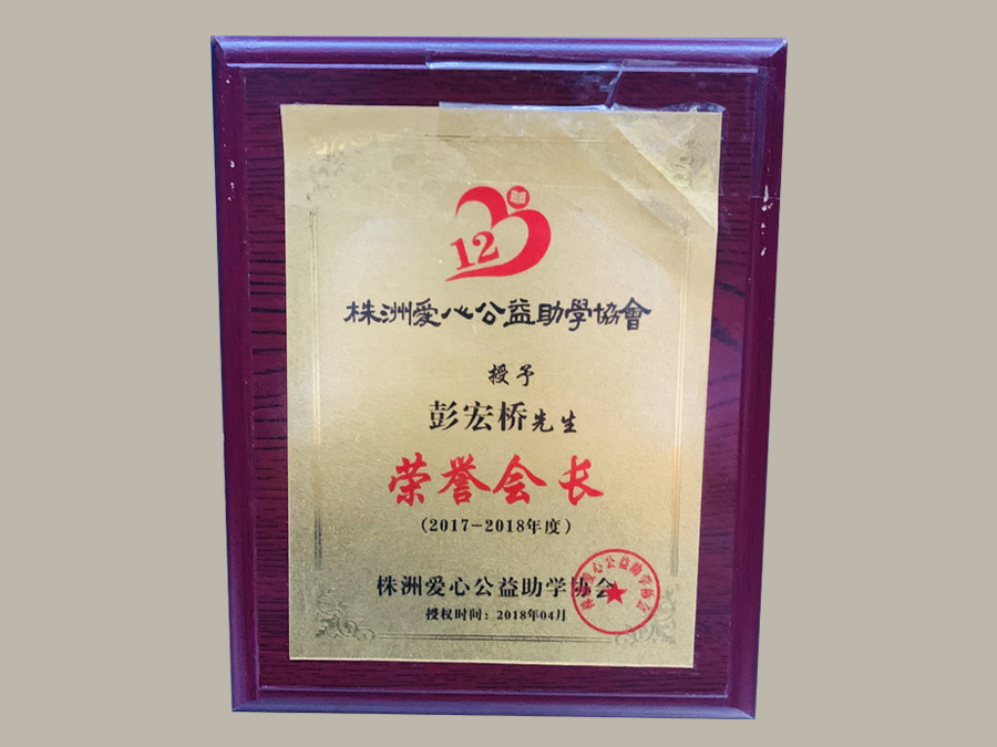 株洲愛心公益助學(xué)協(xié)會(huì)榮譽(yù)會(huì)長